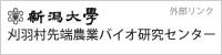 新潟大学刈羽村先端農業バイオ研究センター