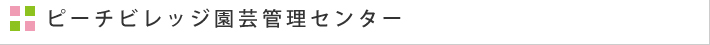 ピーチビレッジ園芸管理センター