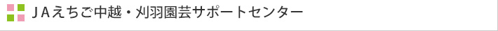 JAえちご中越・刈羽園芸サポートセンター