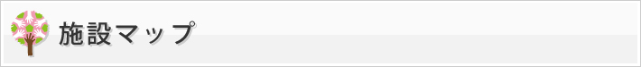施設マップ
