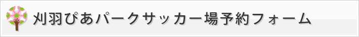 刈羽ぴあパークサッカー場予約