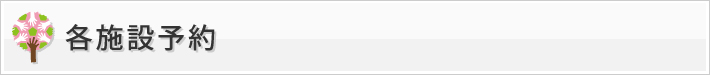 各施設予約