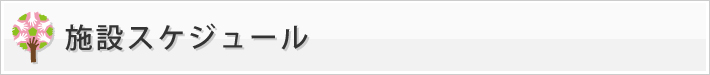 施設スケジュール