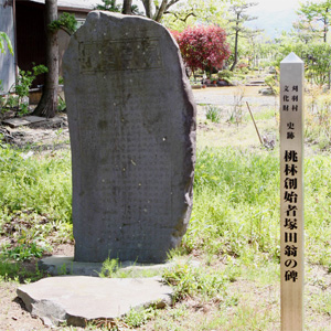 桃林創始者塚田翁の碑