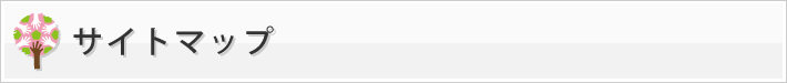 サイトマップ